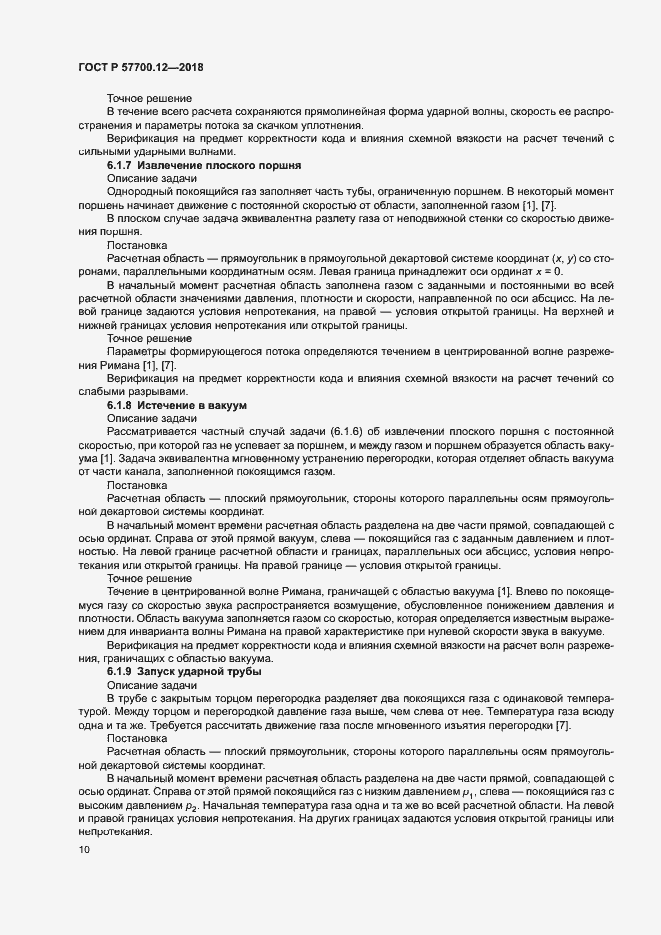 Страница 14 ГОСТ Р 57700.12-2018