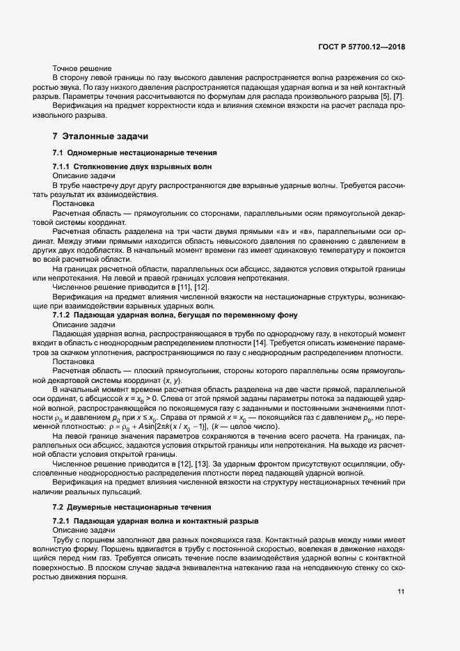 Страница 15 ГОСТ Р 57700.12-2018