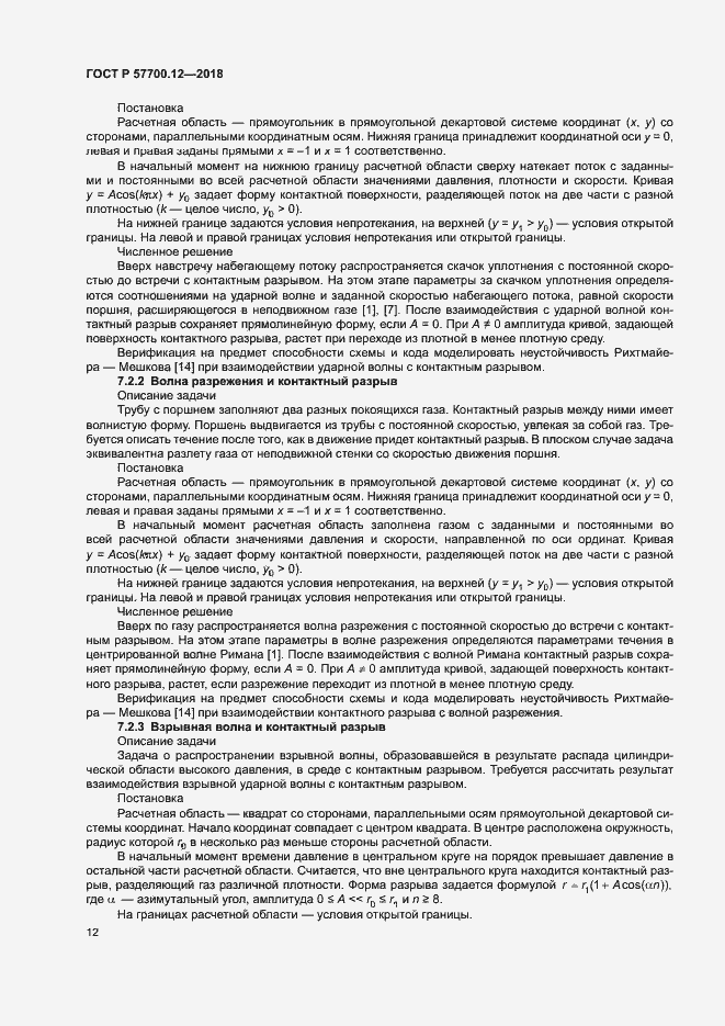 Страница 16 ГОСТ Р 57700.12-2018