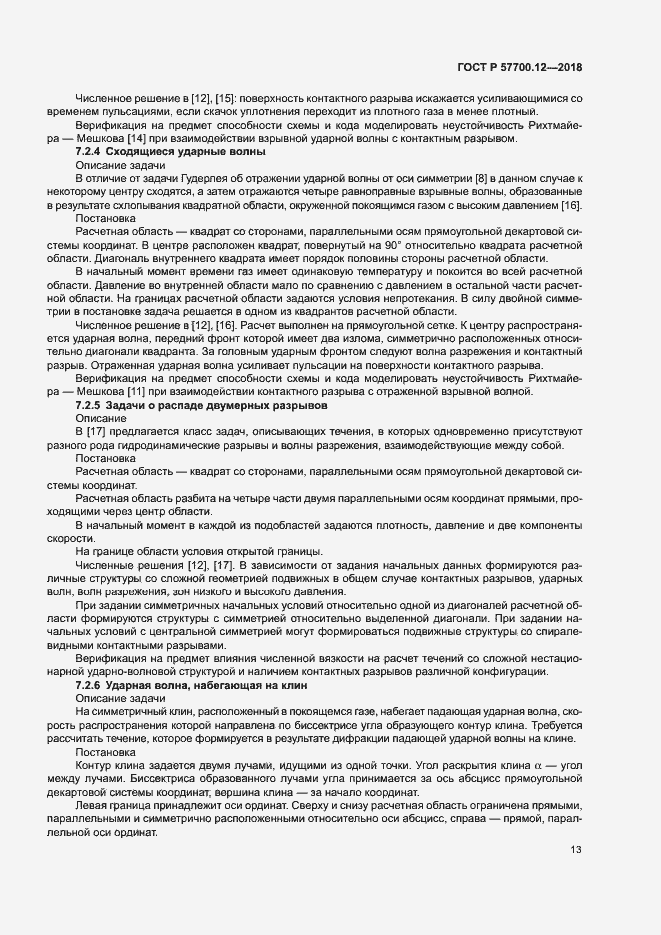 Страница 17 ГОСТ Р 57700.12-2018