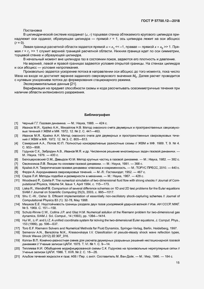 Страница 19 ГОСТ Р 57700.12-2018