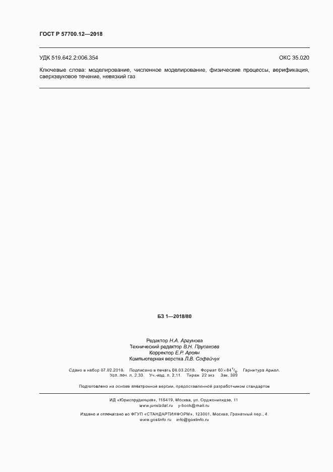 Страница 20 ГОСТ Р 57700.12-2018