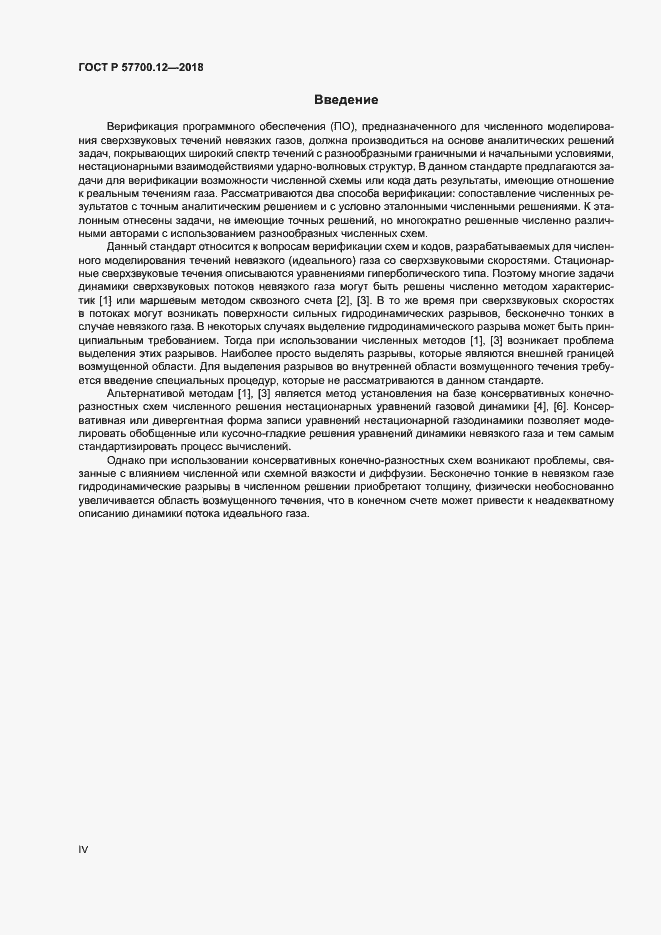 Страница 4 ГОСТ Р 57700.12-2018