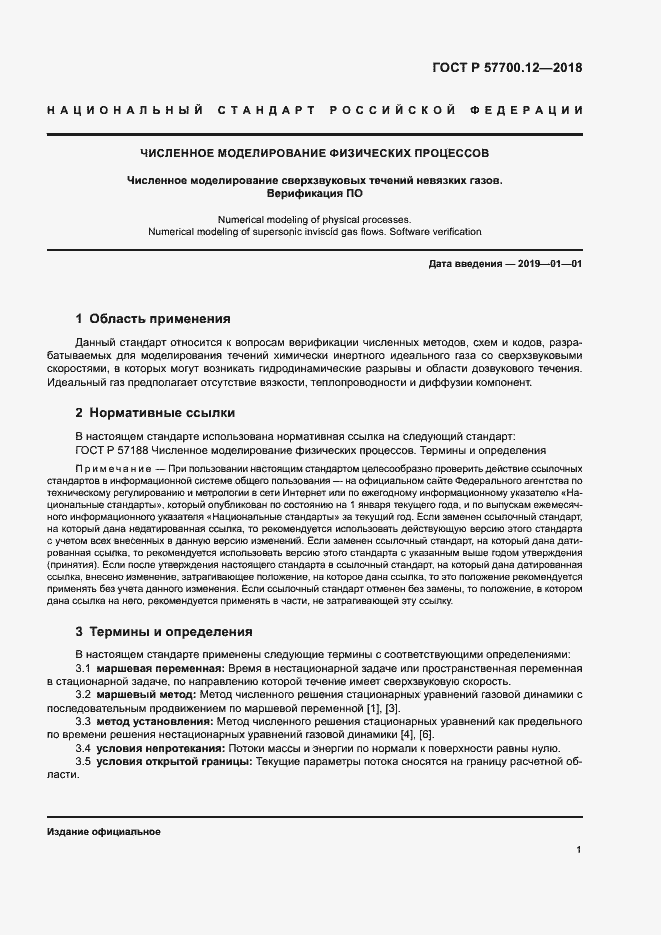 Страница 5 ГОСТ Р 57700.12-2018