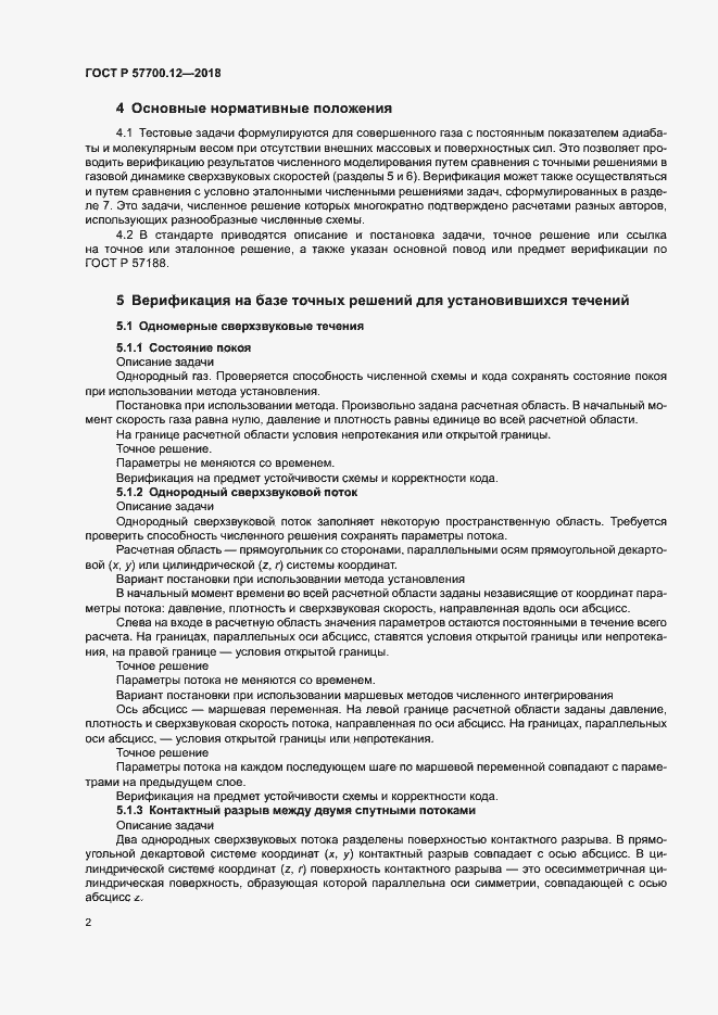 Страница 6 ГОСТ Р 57700.12-2018