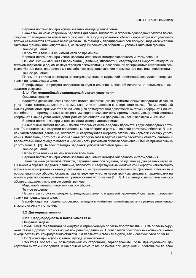 Страница 7 ГОСТ Р 57700.12-2018