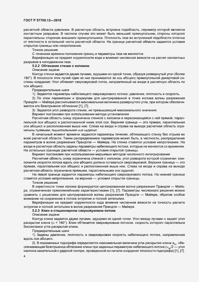 Страница 8 ГОСТ Р 57700.12-2018