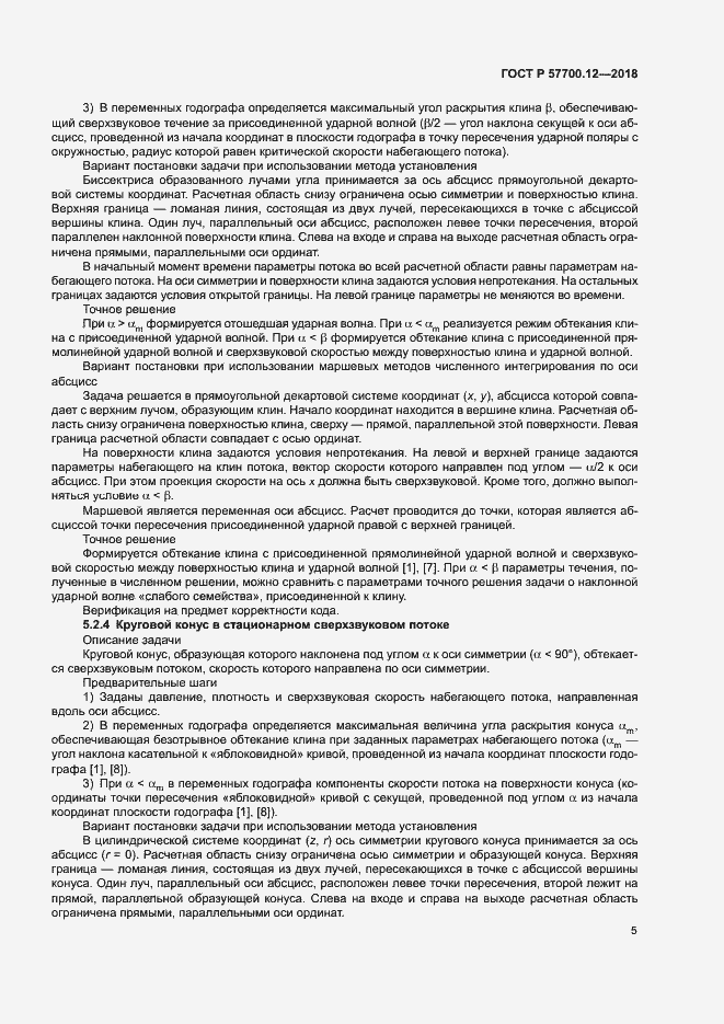 Страница 9 ГОСТ Р 57700.12-2018
