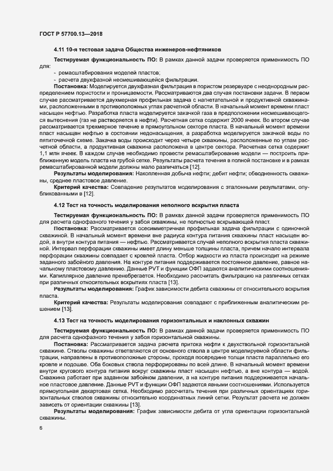 Страница 10 ГОСТ Р 57700.13-2018