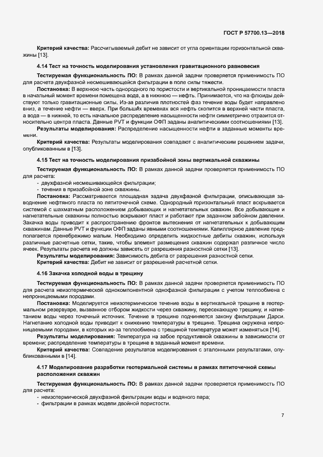 Страница 11 ГОСТ Р 57700.13-2018