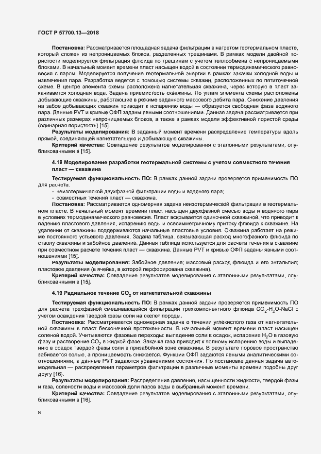 Страница 12 ГОСТ Р 57700.13-2018