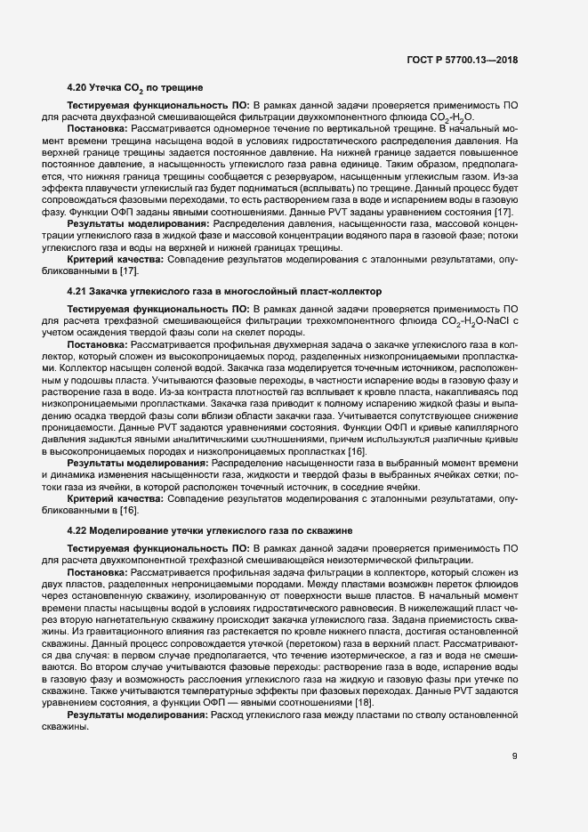 Страница 13 ГОСТ Р 57700.13-2018