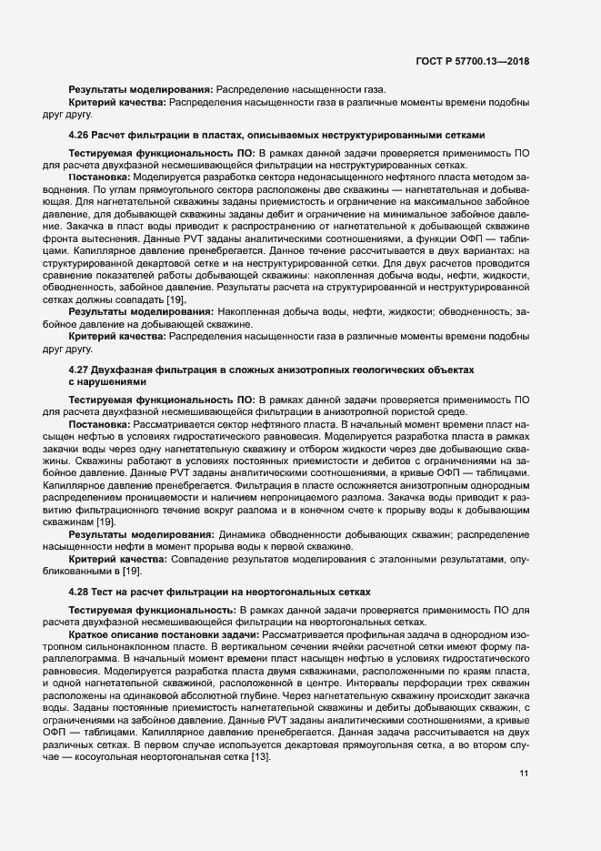 Страница 15 ГОСТ Р 57700.13-2018