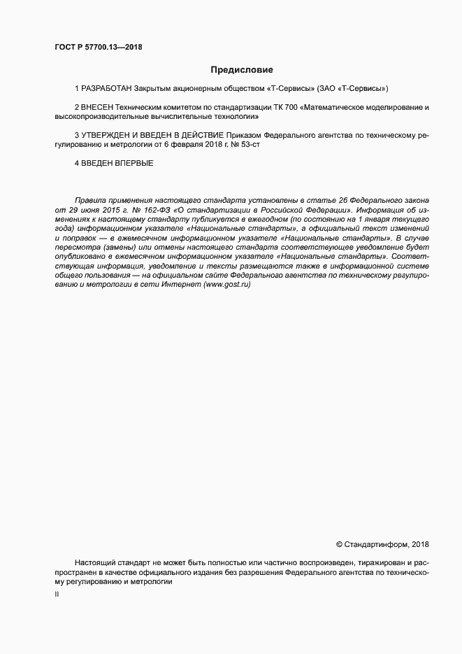 Страница 2 ГОСТ Р 57700.13-2018