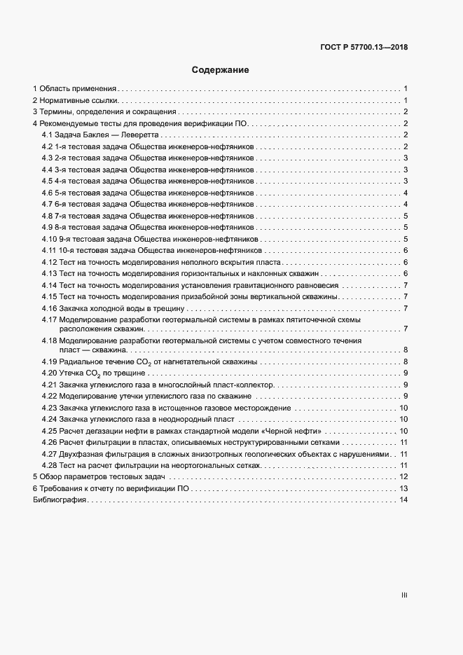 Страница 3 ГОСТ Р 57700.13-2018