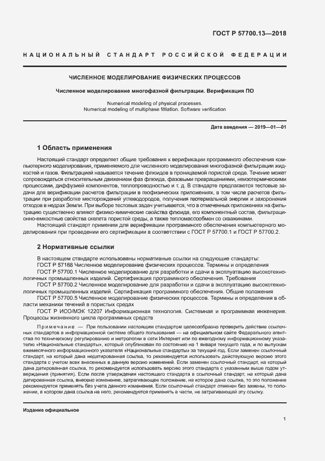 Страница 5 ГОСТ Р 57700.13-2018
