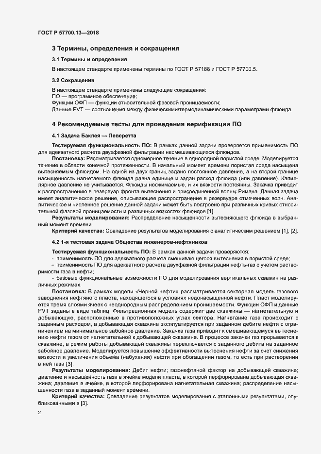 Страница 6 ГОСТ Р 57700.13-2018