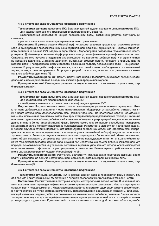 Страница 7 ГОСТ Р 57700.13-2018