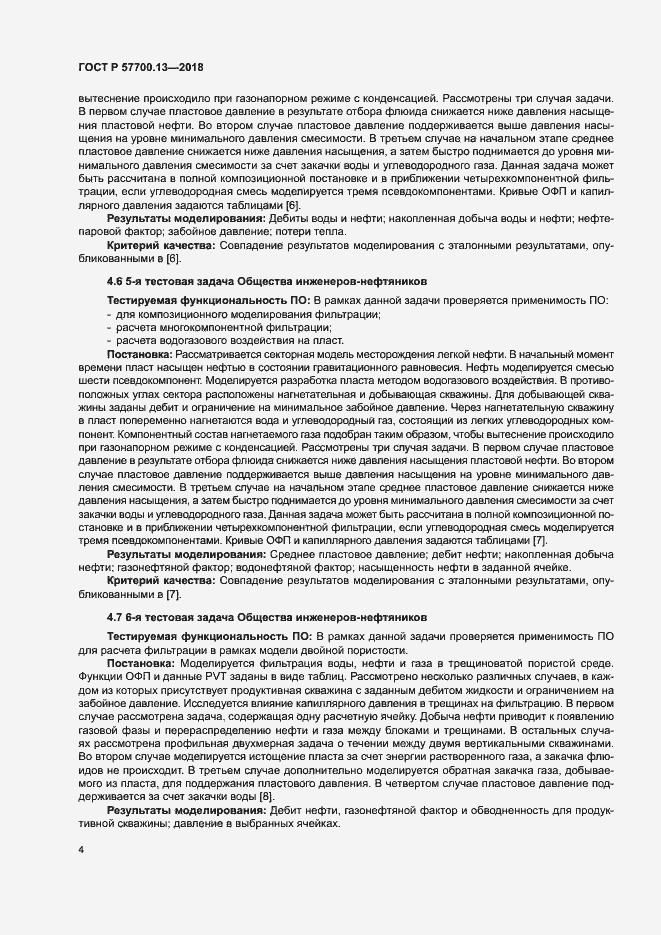 Страница 8 ГОСТ Р 57700.13-2018