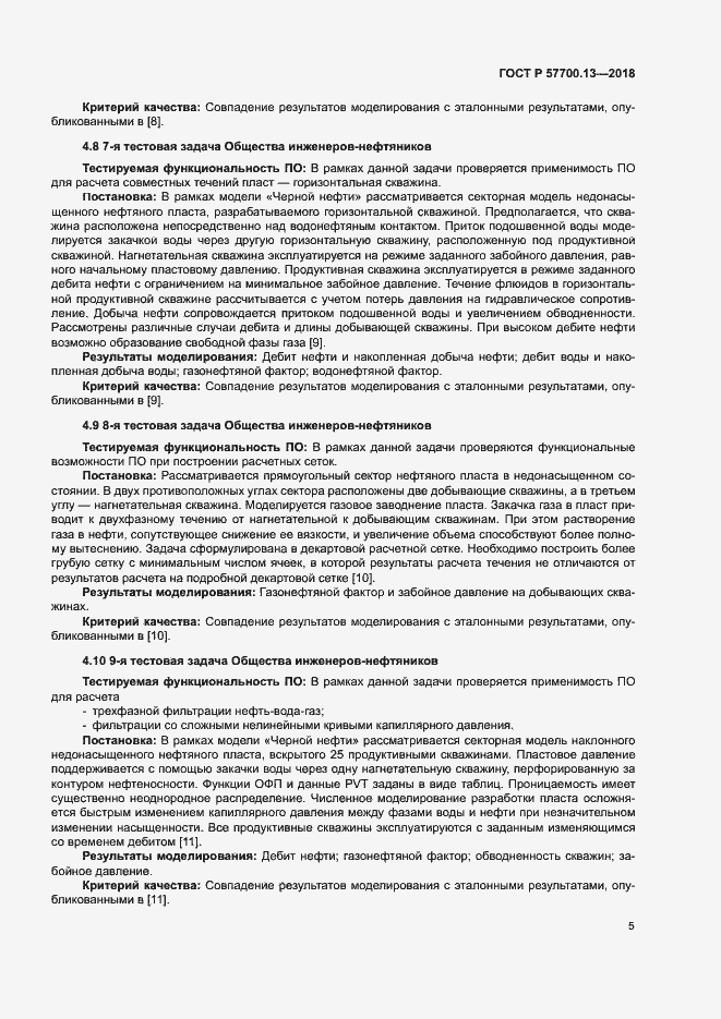 Страница 9 ГОСТ Р 57700.13-2018