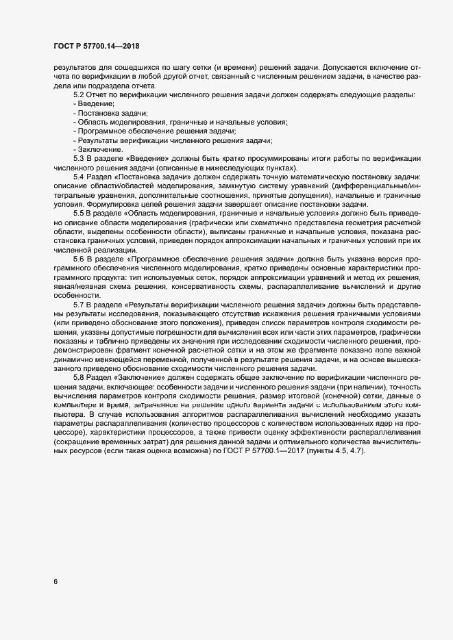 Страница 10 ГОСТ Р 57700.14-2018