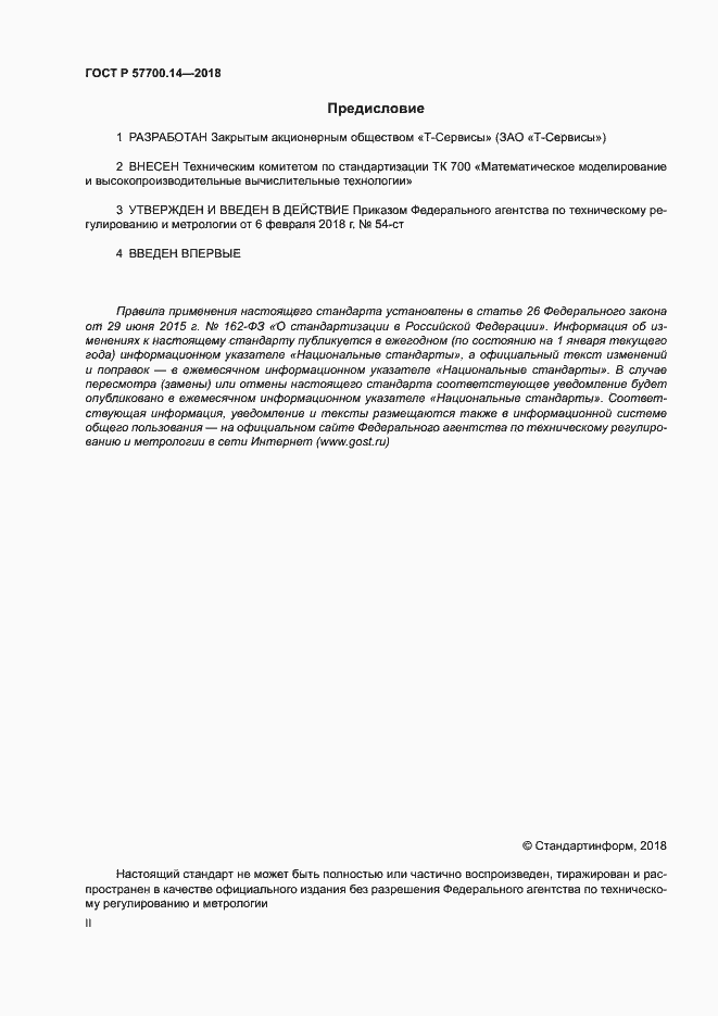 Страница 2 ГОСТ Р 57700.14-2018
