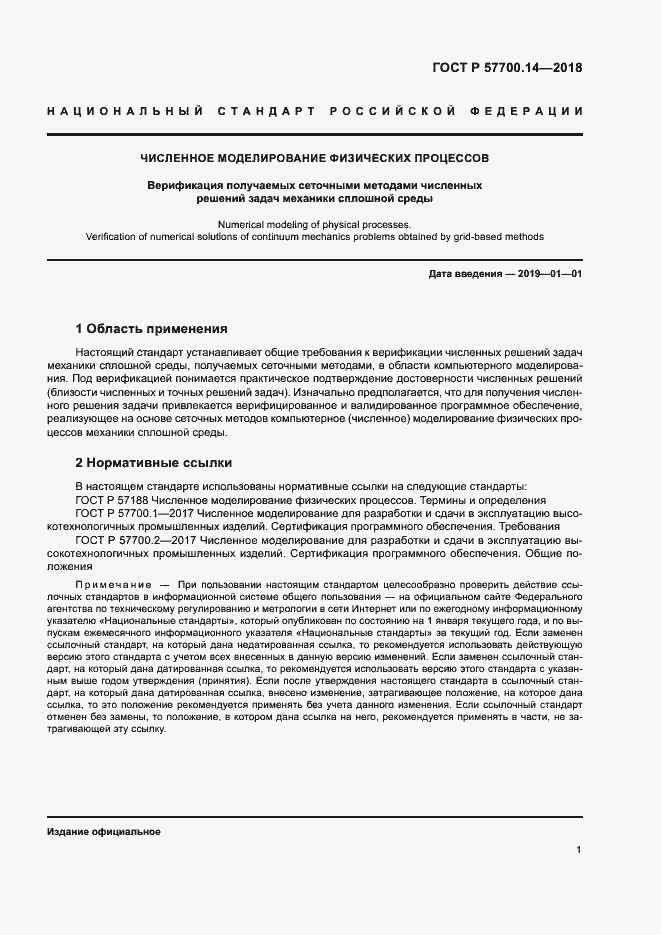 Страница 5 ГОСТ Р 57700.14-2018