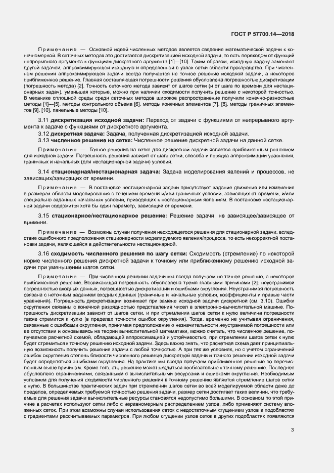 Страница 7 ГОСТ Р 57700.14-2018