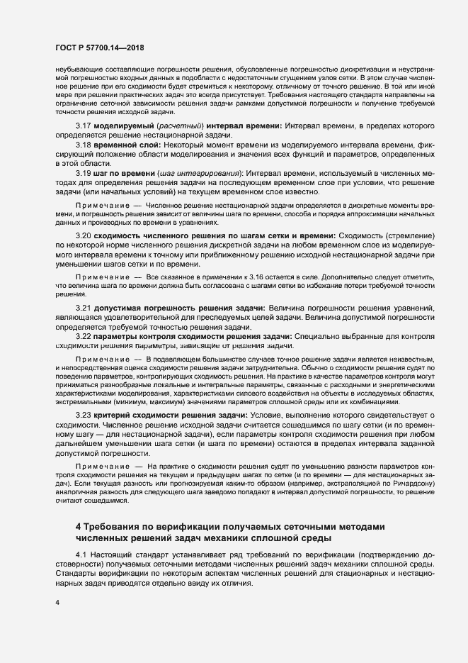 Страница 8 ГОСТ Р 57700.14-2018