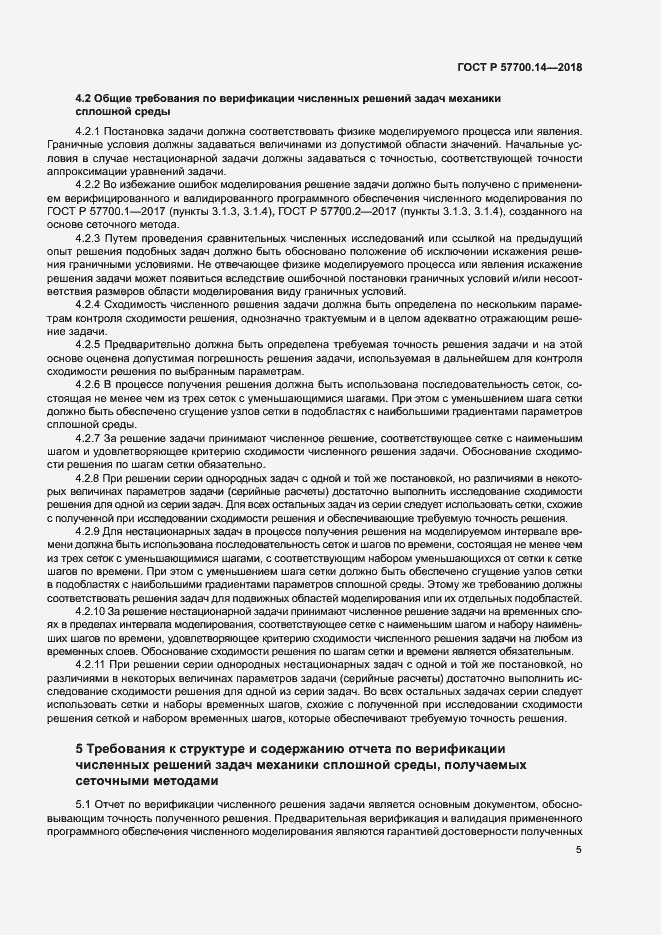 Страница 9 ГОСТ Р 57700.14-2018