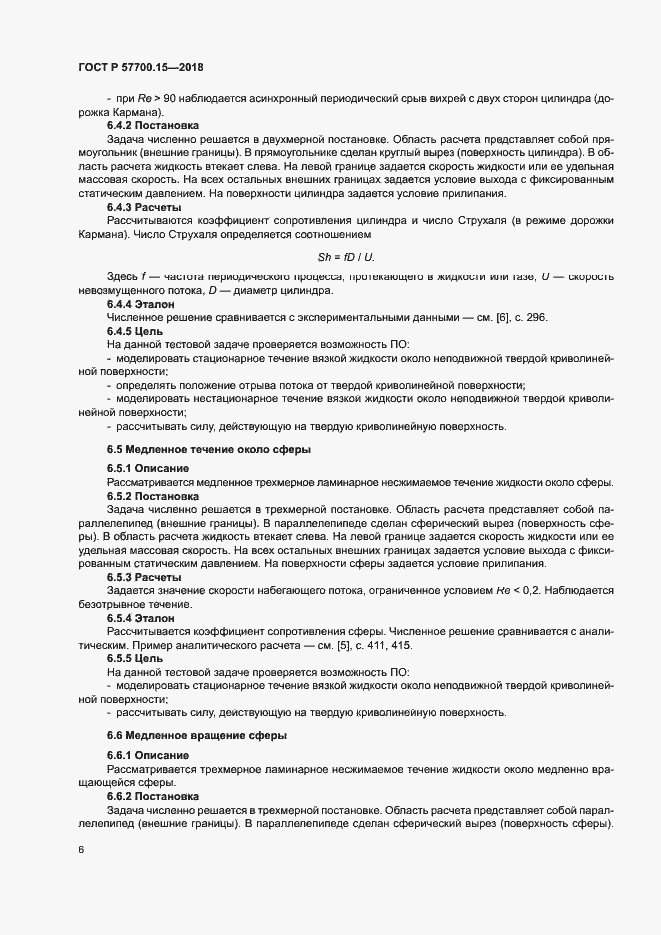 Страница 10 ГОСТ Р 57700.15-2018