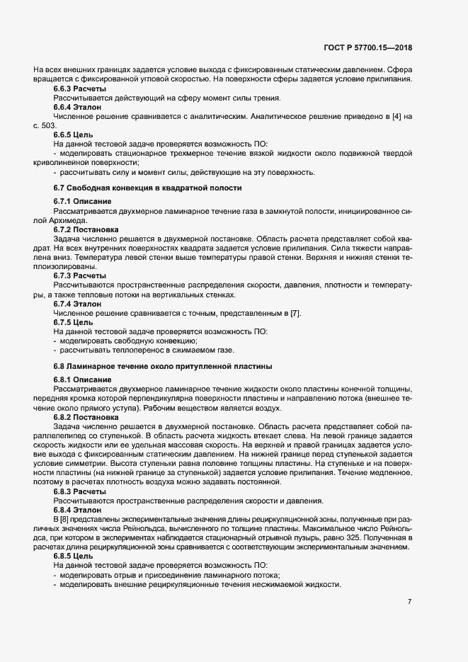 Страница 11 ГОСТ Р 57700.15-2018