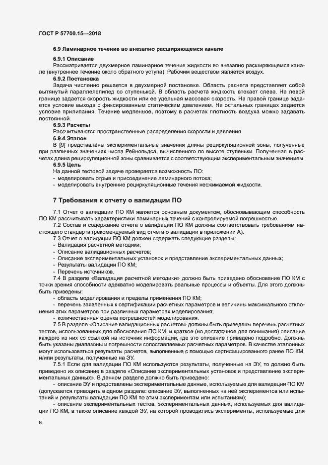 Страница 12 ГОСТ Р 57700.15-2018