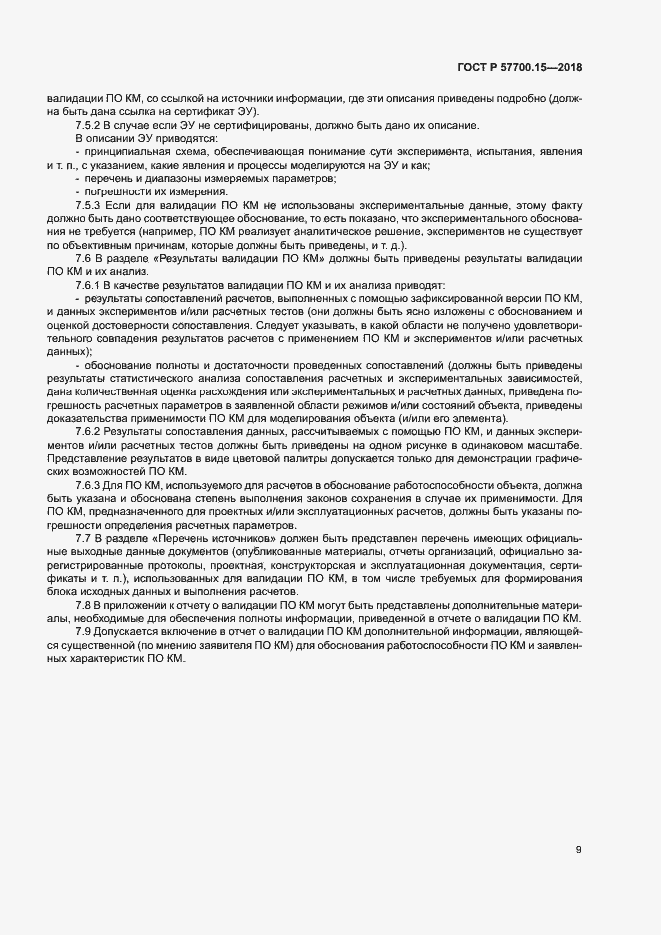 Страница 13 ГОСТ Р 57700.15-2018