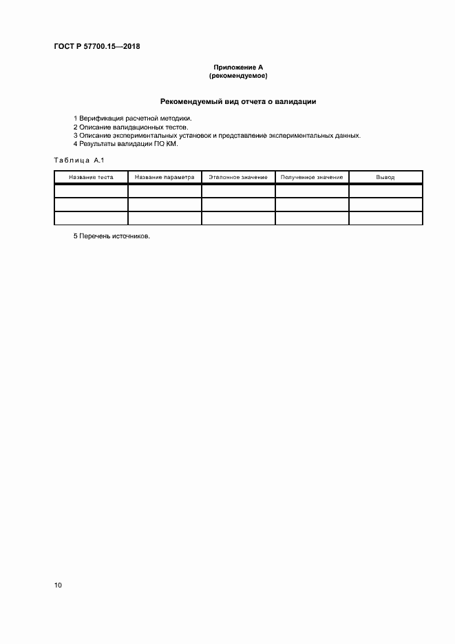 Страница 14 ГОСТ Р 57700.15-2018