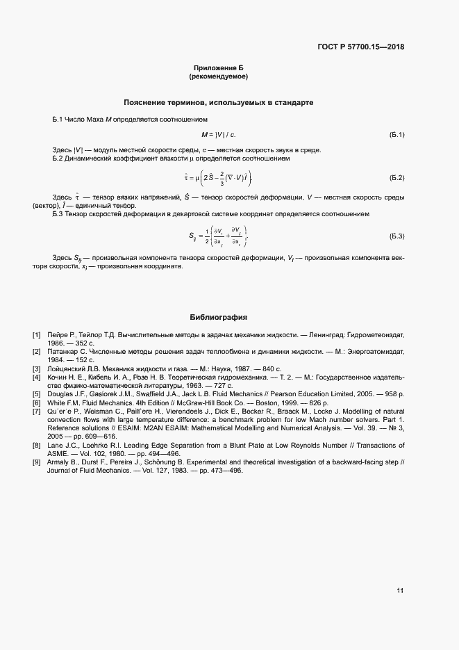Страница 15 ГОСТ Р 57700.15-2018