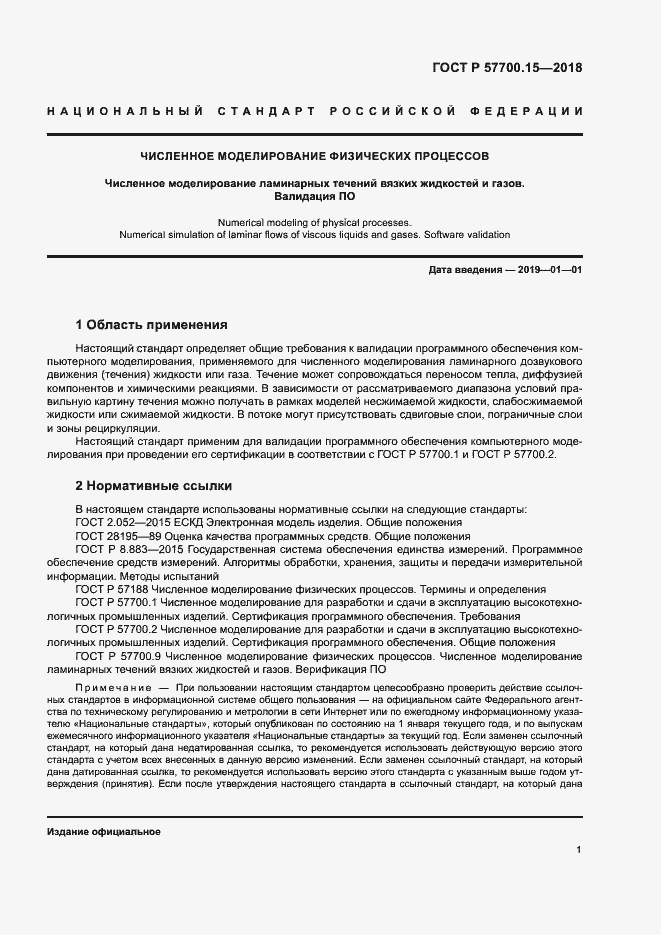 Страница 5 ГОСТ Р 57700.15-2018