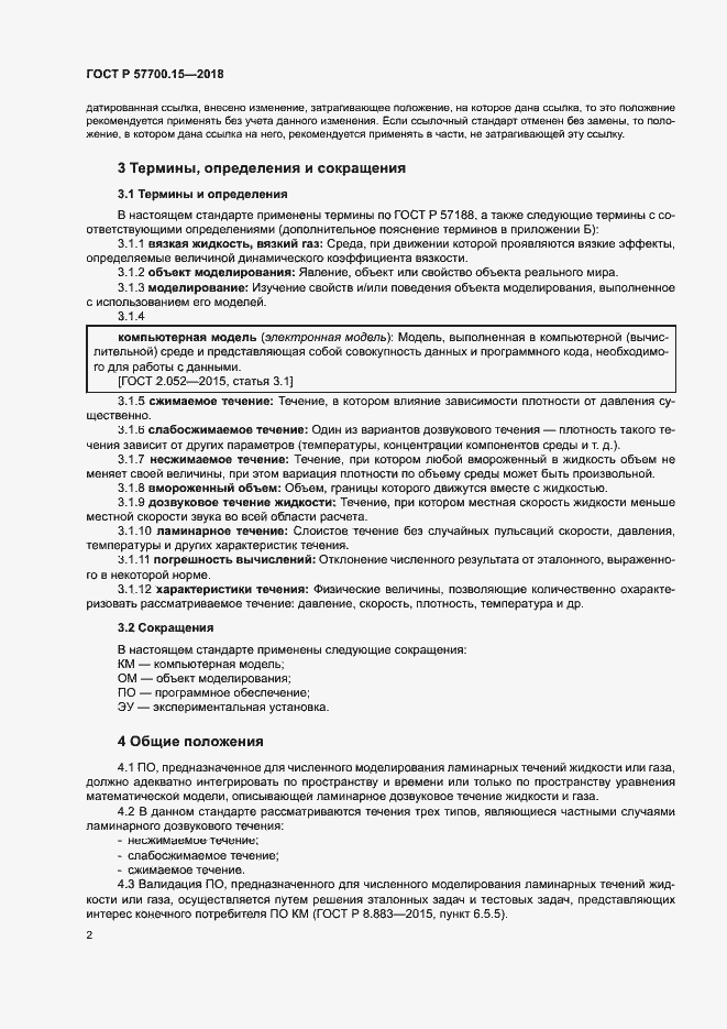 Страница 6 ГОСТ Р 57700.15-2018