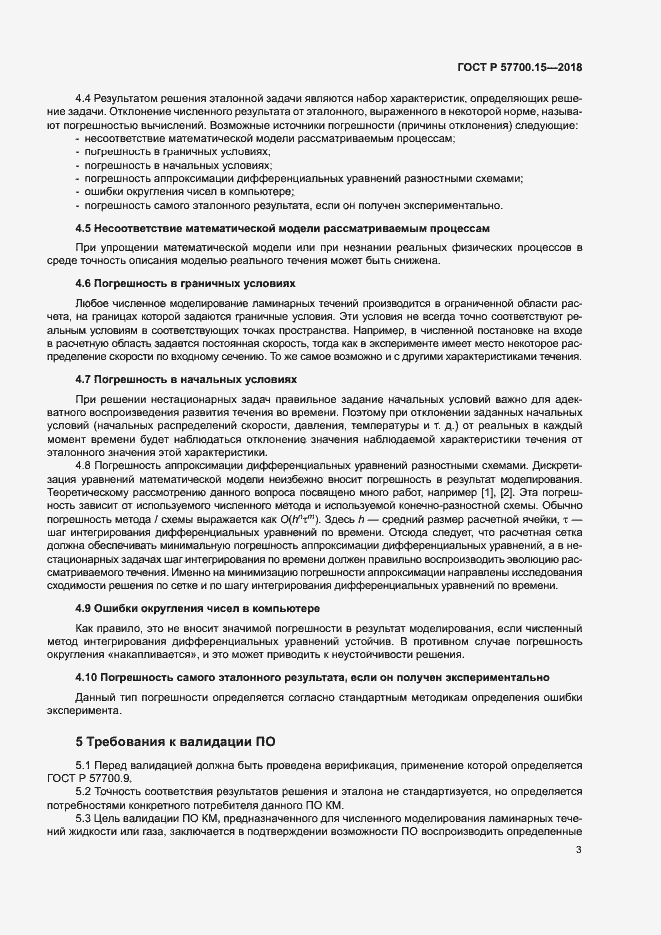 Страница 7 ГОСТ Р 57700.15-2018