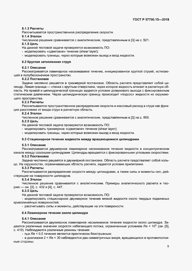 Страница 9 ГОСТ Р 57700.15-2018