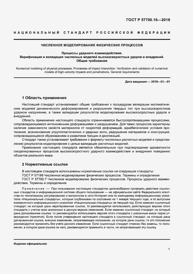 Страница 4 ГОСТ Р 57700.16-2018