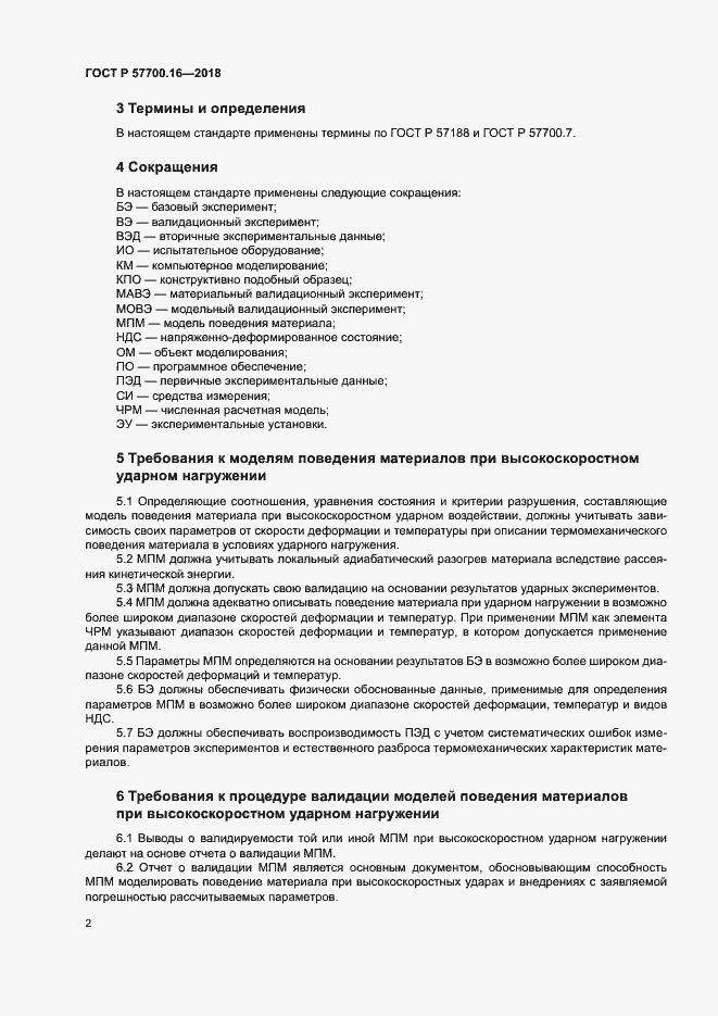 Страница 5 ГОСТ Р 57700.16-2018