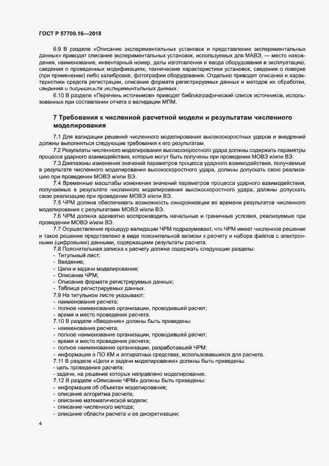 Страница 7 ГОСТ Р 57700.16-2018