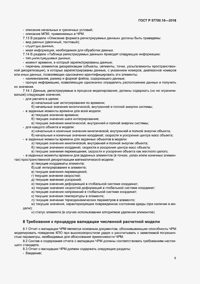 Страница 8 ГОСТ Р 57700.16-2018