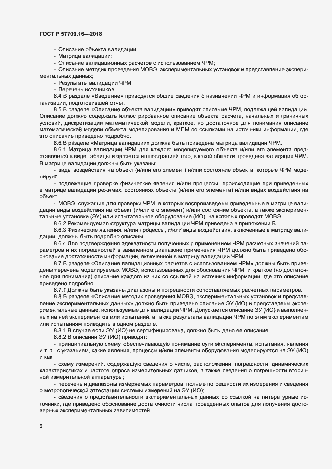Страница 9 ГОСТ Р 57700.16-2018