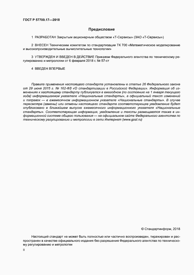 Страница 2 ГОСТ Р 57700.17-2018