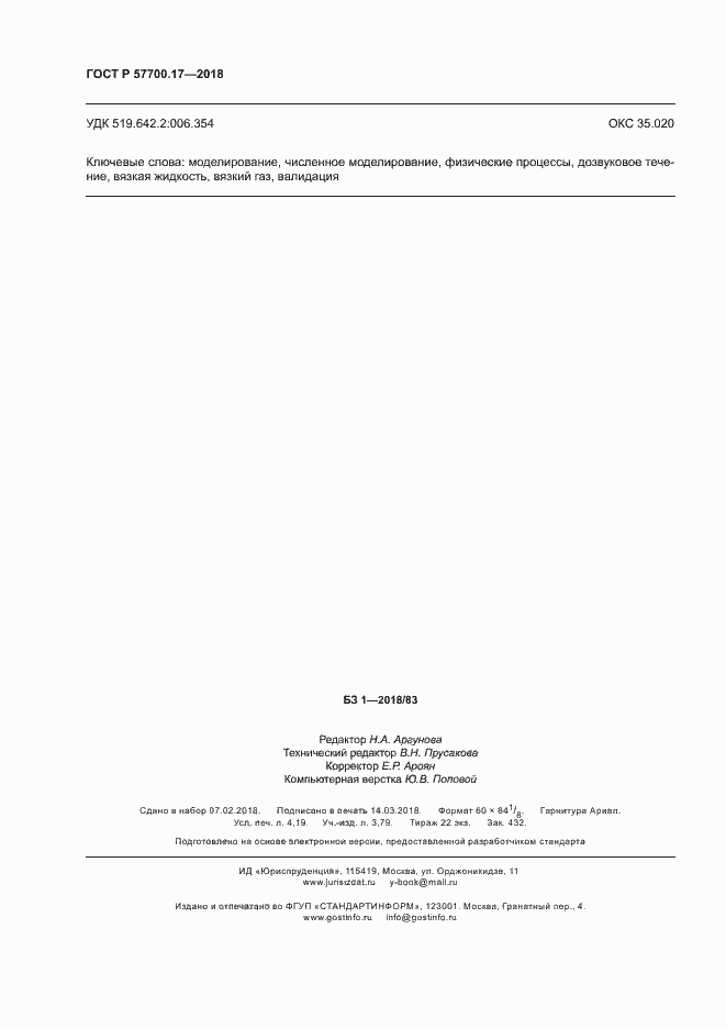 Страница 36 ГОСТ Р 57700.17-2018