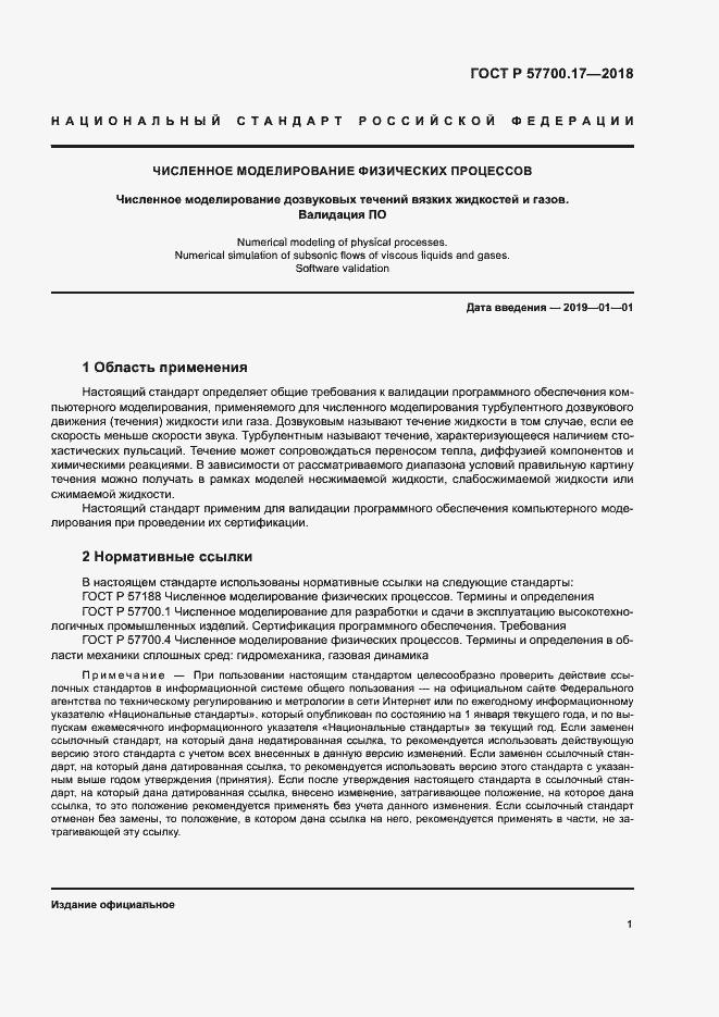 Страница 5 ГОСТ Р 57700.17-2018