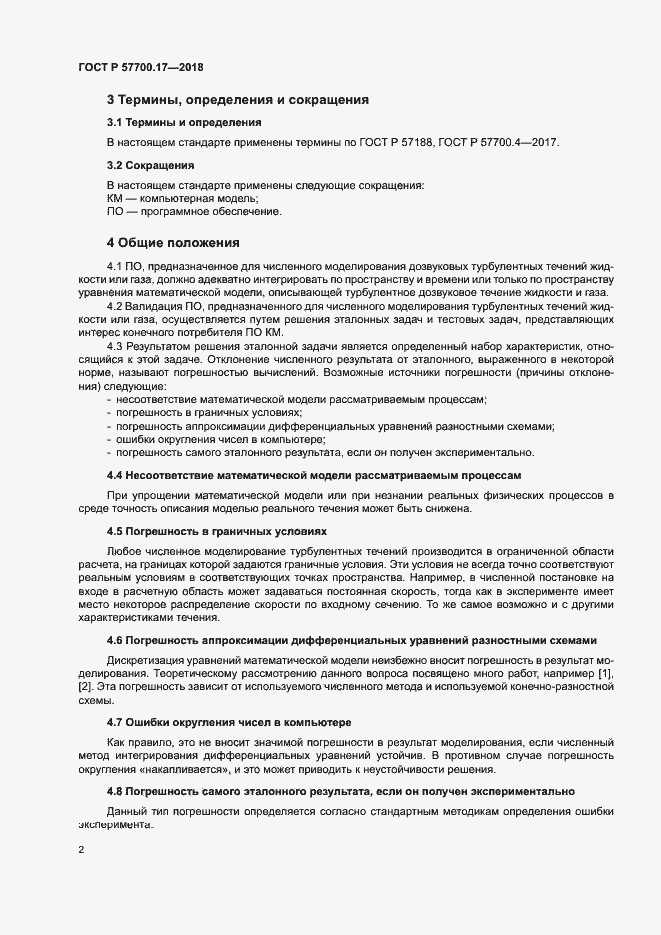Страница 6 ГОСТ Р 57700.17-2018