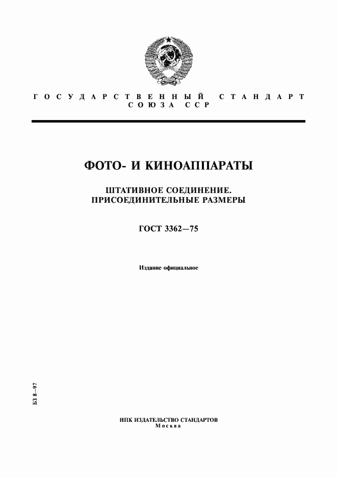 Страница 1 ГОСТ 3362-75